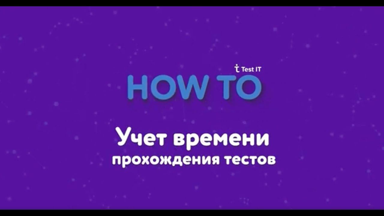 Учет времени прохождения тестов в Test IT