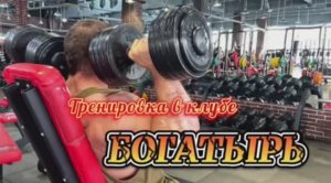 Тренировка в клубе «Богатырь»