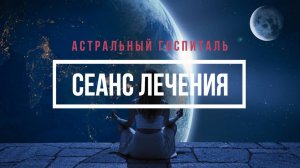 АСТРО ГОСПИТАЛЬ (Сеанс лечения - 2)
