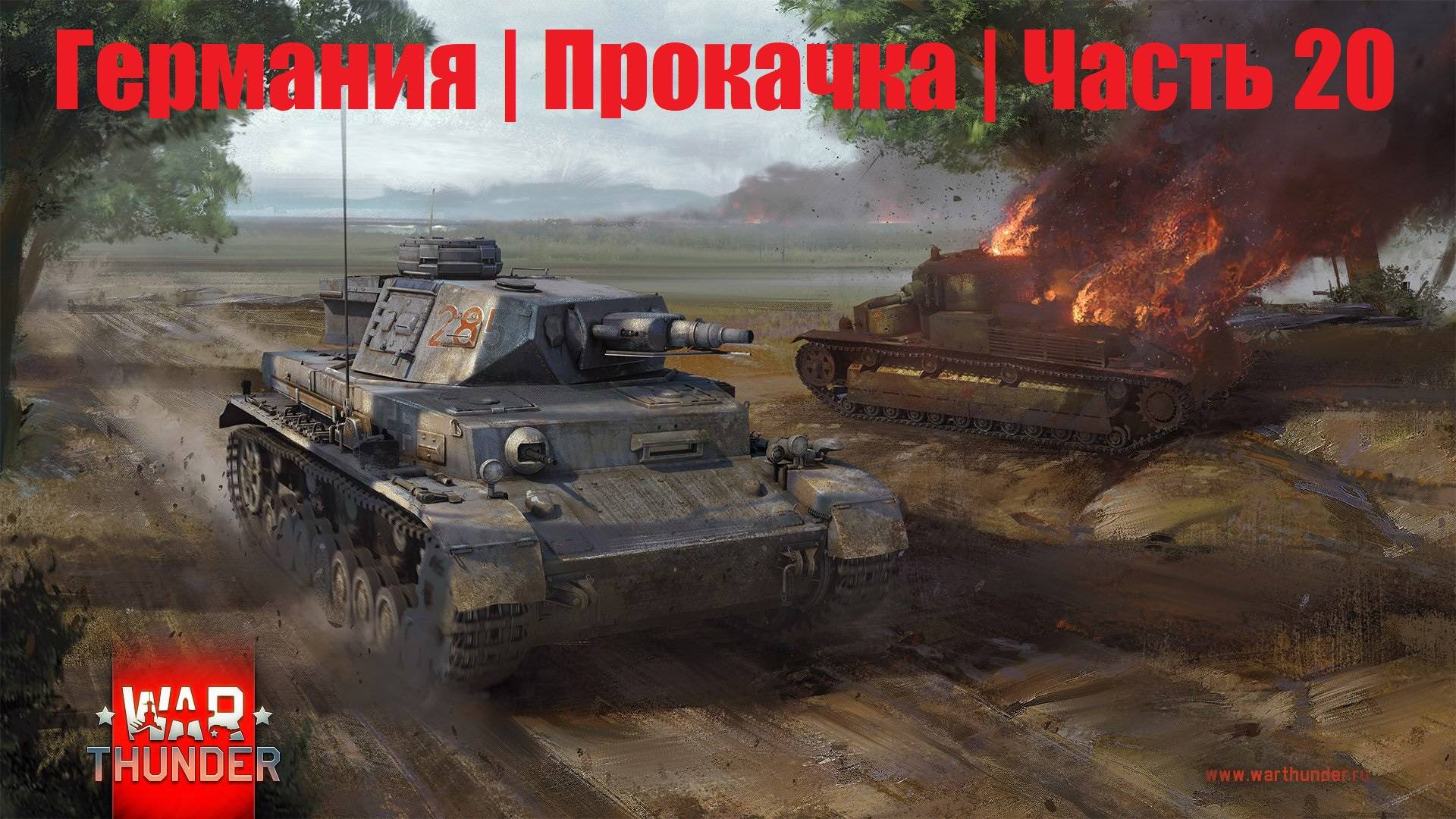 War Thunder | Тачки на прокачку | Германия #20