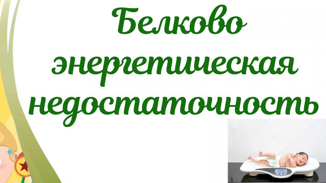Белково-энергетическая недостаточность у детей! смотреть онлайн