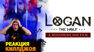 РЕАКЦИЯ НА ЛОГАН - ВОЛК (РОСОМАХА ФАН-ФИЛЬМ) \\ LOGAN THE WOLF (a WOLVERINE fan film)