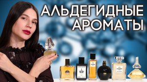 АЛЬДЕГИДЫ ДЛЯ РУССКОЙ ЗИМЫ ☆ ПОДБОРКА АЛЬДЕГИДНЫХ АРОМАТОВ ОТ ДУХИ.РФ
