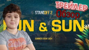 РАЗБОР ТРЕЙЛЕРА STANDOFF 2 0.29.0 FUN & SUN