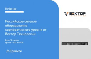 Российское сетевое оборудование корпоративного уровня от Вектор Технологии