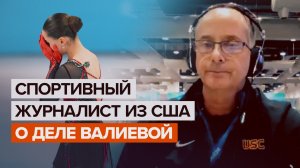 Спортивный журналист из США о лицемерии Запада на примере дела Валиевой