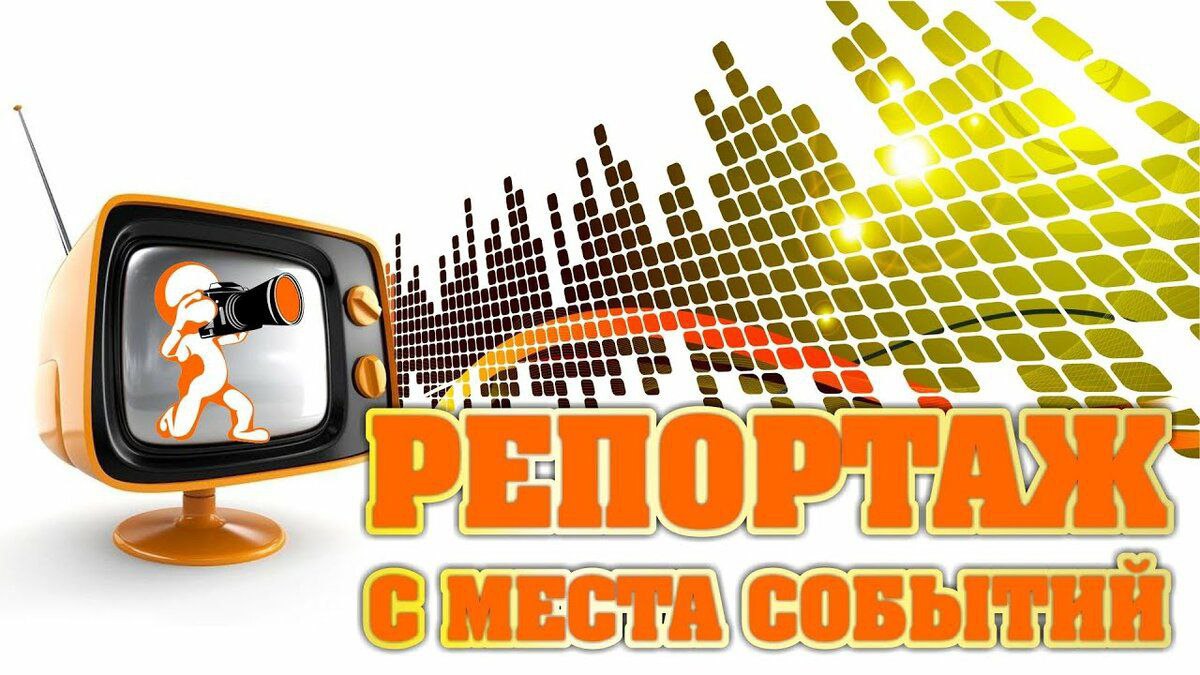 Рисунок репортаж с места событий