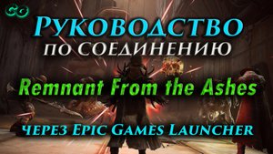 Руководство по соединению #57 Remnant From the Ashes через Epic Games Launcher (v275.957) Актуально