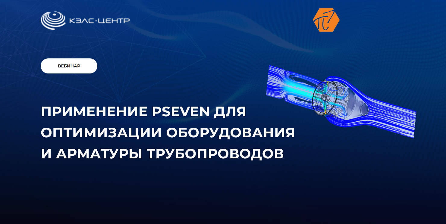 Вебинар «Применение pSeven для оптимизации оборудования и арматуры трубопроводов» (20.09.2023)