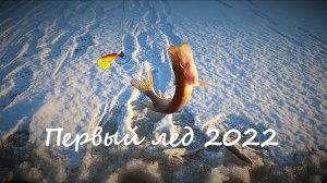 Открытие сезона/первый лед 2022/жёр щуки