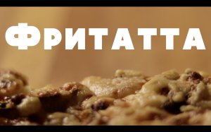 ФРИТАТТА - Как приготовить фритатту?