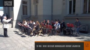 Оркестровая музыка возле Одесской национальной научной библиотеки