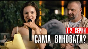 Сама Виновата 1-2 серия сериал мелодрама Россия 1 2024