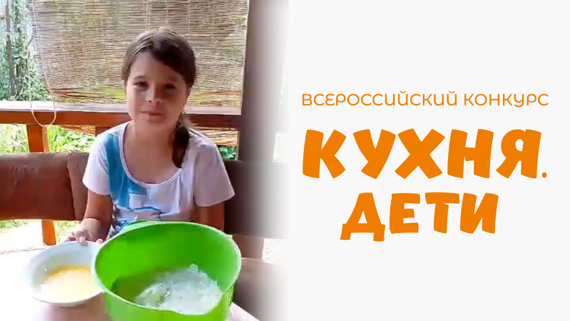 Мерзлякова Вероника | Кухня.Дети | г. Москва