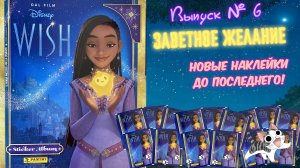 PANINI Альбом для наклеек Заветное желание (Wish) 2023г. Открываю всё! Выпуск #6