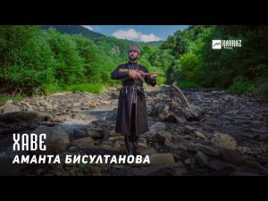 Аманта Бисултанова - Хаве | KAVKAZ MUSIC CHECHNYA