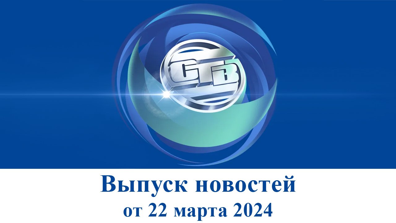 Итоговый выпуск СТВ от 22 марта 2024