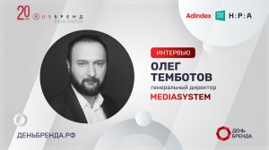 Олег Темботов, Mediasystem: о медиатрендах и перспективах рекламного рынка