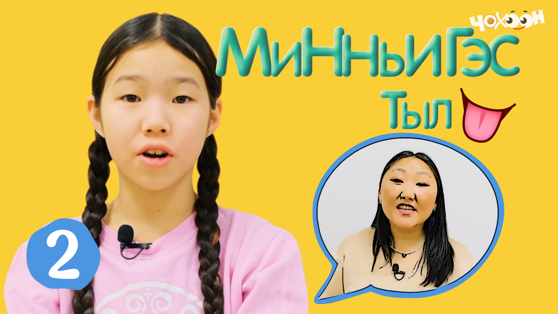 Минньигэс тыл 2 | Уһун тыын