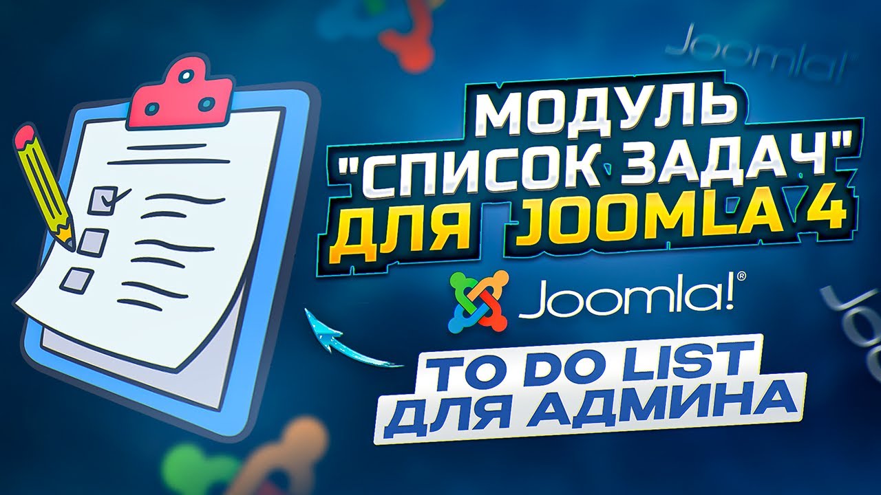 Модуль Список задач для Joomla 4. To Do list для админа