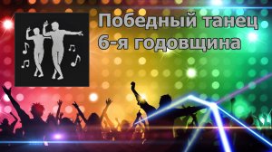 PUBG - Победный танец 6-я годовщина