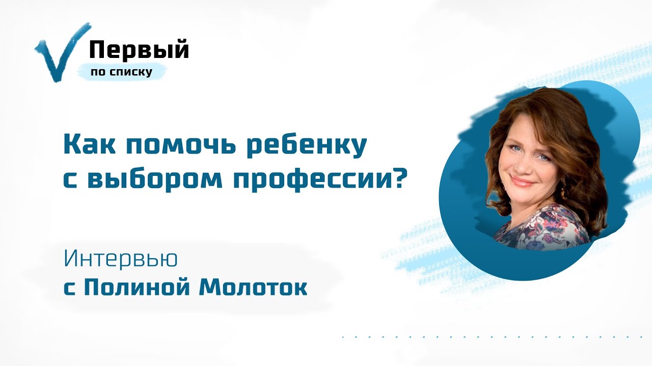 Как помочь ребенку с выбором профессии Интервью со специалистом по профориентации Полиной Молоток