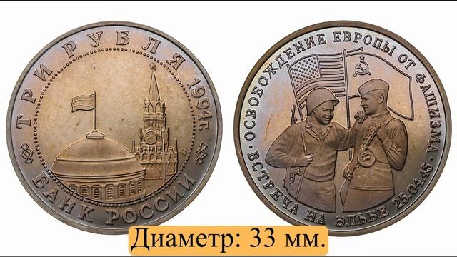 РФ. 3 рубля 1994 года. Встреча на Эльбе. Брак монетного двора. смотреть онлайн