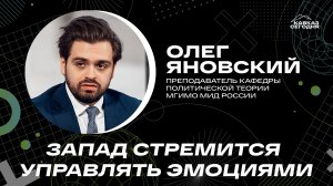 Олег Яновский. Запад стремится управлять эмоциями