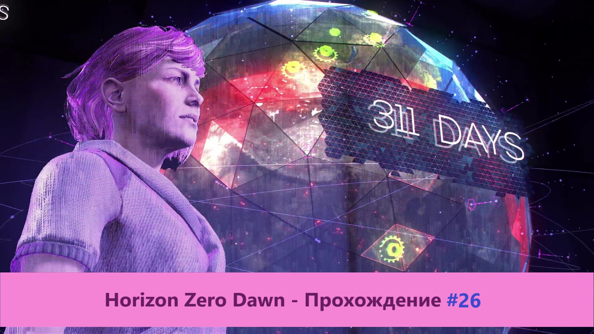 Horizon Zero Dawn - Прохождение #26