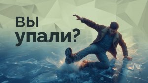 Что делать при падении? Как научиться безопасно вставать, если вы упали?