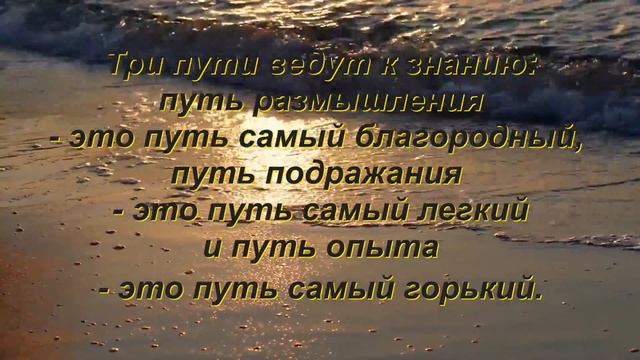 Конфуций.Цитаты,афоризмы,высказывания. смотреть онлайн