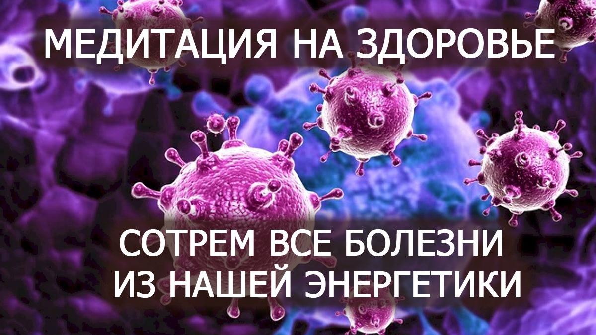 Медитация на здоровье. Сотрем все болезни из нашей энергетики. Лаборатория Гипноза.