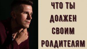 Как избавиться от чувства долга и вины перед мамой и папой? Что ты должен своим родителям?