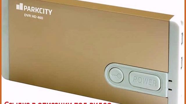 Скрытый видеорегистратор с двумя камерами ParkCity DVR HD 460 смотреть онлайн