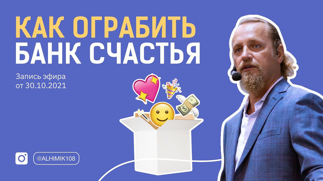 КАК ОГРАБИТЬ БАНК СЧАСТЬЯ