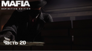 Прохождение Mafia: Definitive Edition Часть: 20 небольшая халтурка