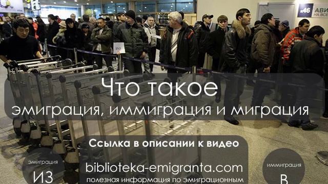 Что такое эмиграция, иммиграция и миграция