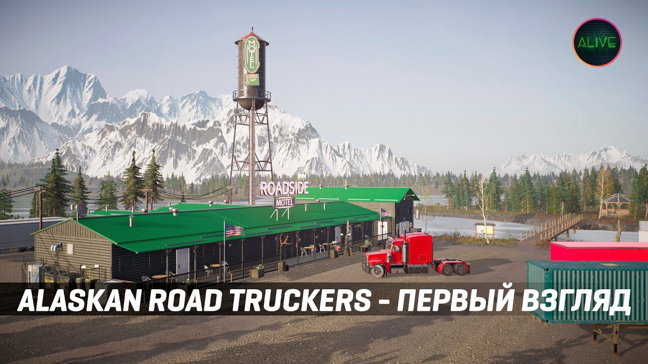 ALASKAN ROAD TRUCKERS - ПЕРВЫЙ ВЗГЛЯД