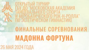 Мадонна Фортуна, финальные соревнования, открытый турнир "МА танцевального спорта и АРР"