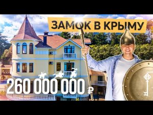 Обзор замка на продажу в Ялте. Купить дом в Крыму