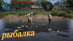 Medieval Dynasty #16 - Рыбалка