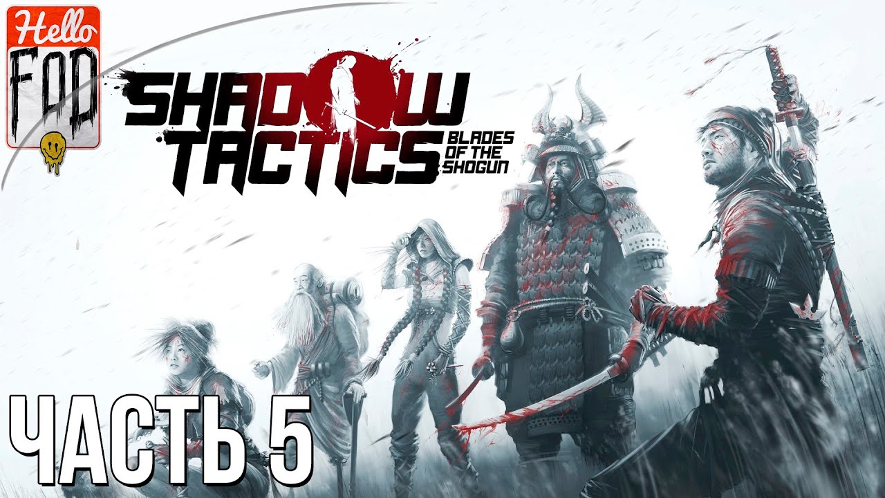 Shadow Tactics Blades of the Shogun (Сложность Профессионал) -  Дворец Лорда Ябу. Миссия – 5..mp4