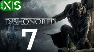 dishonored чать 7 (Затопленные квартал)