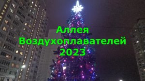 Аллея Воздухоплавателей 2023