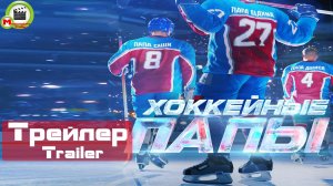 Хоккейные папы (Трейлер, Trailer)