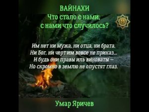 ВАЙНАХИ! Что стало с нами, с нами что случилось? Отрывок из видео ссылка в описании