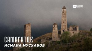 Исмаил Мусхабов - Самагатде | KAVKAZ MUSIC CHECHNYA