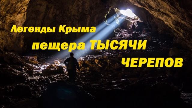 аудиорассказ крымские легенды пещера тысячи черепов.Легенды Крыма смотреть онлайн