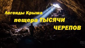 аудиорассказ крымские легенды пещера тысячи черепов.Легенды Крыма