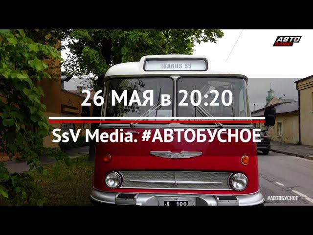 #Автобусное на телеканале "Авто плюс" с 26 мая в 20.20 смотреть онлайн